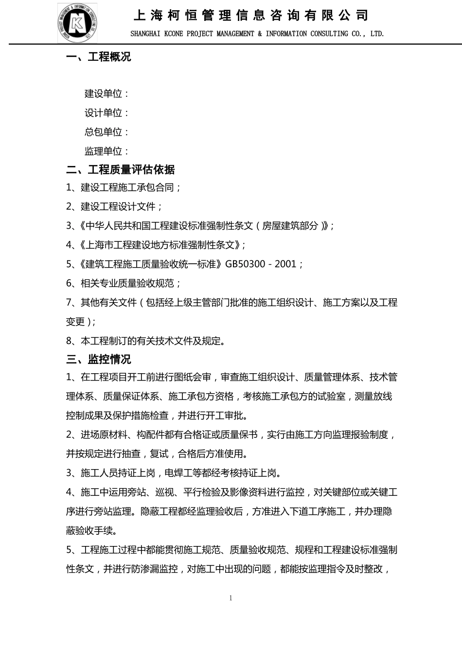 工程质量评价报告主体结构_第3页