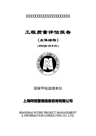 工程质量评价报告主体结构