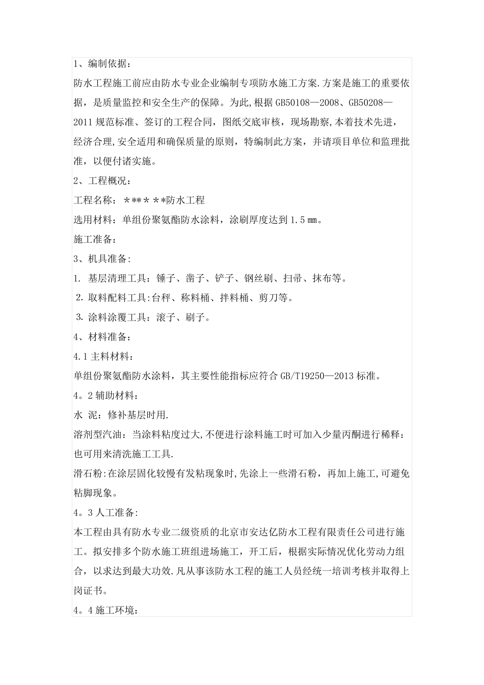 聚氨酯施工方案_第1页