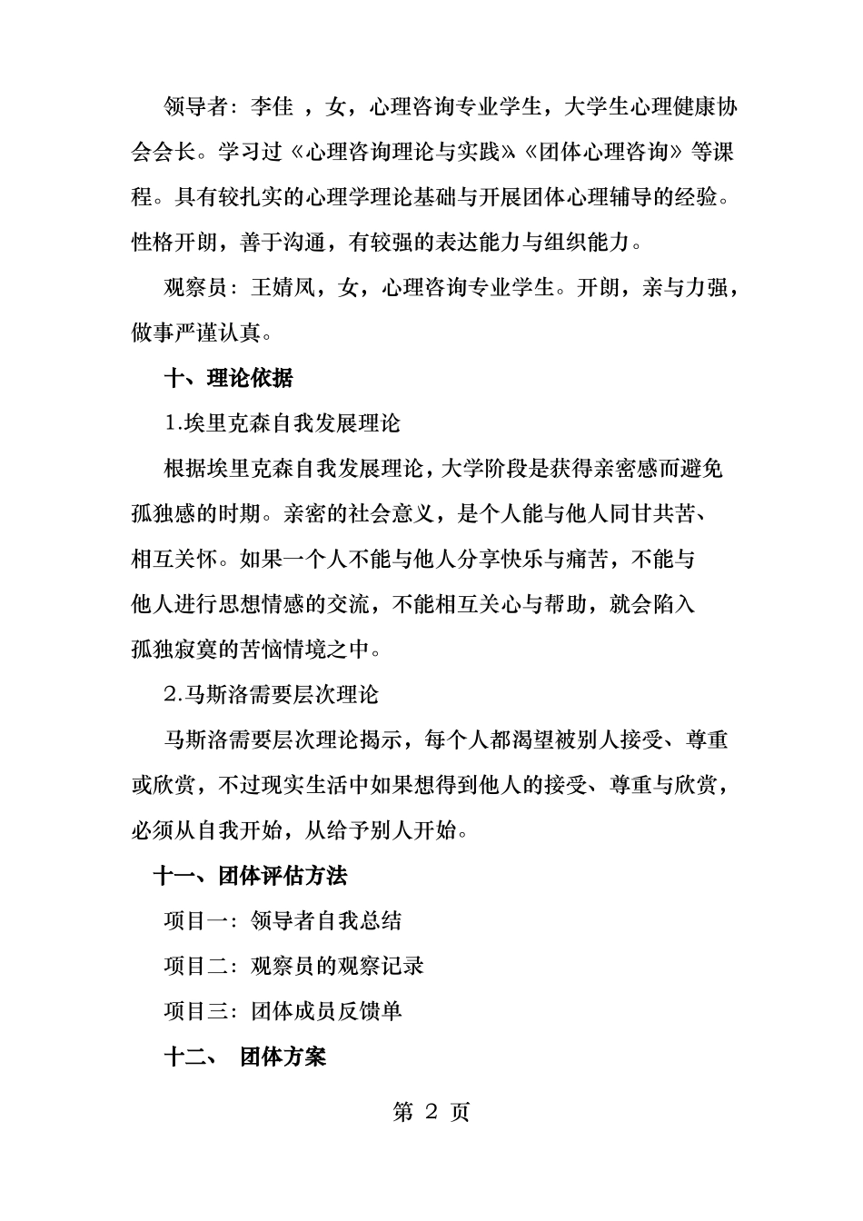 人际关系团体心理辅导方案设计实例_第2页