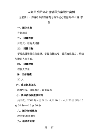 人际关系团体心理辅导方案设计实例
