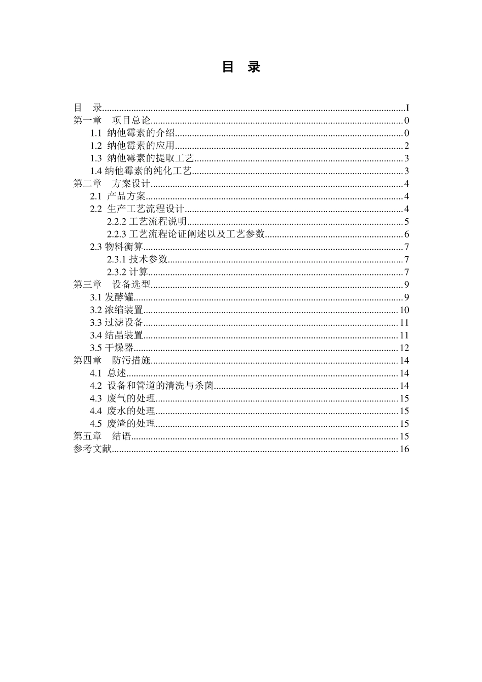 月产1吨9%纳他霉素提取纯化工艺设计_第1页