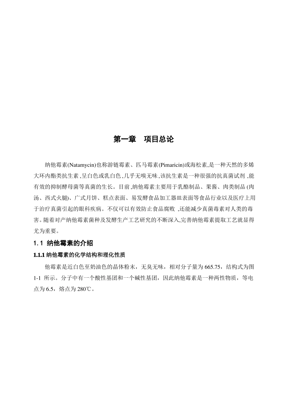 月产1吨9%纳他霉素提取纯化工艺设计_第2页