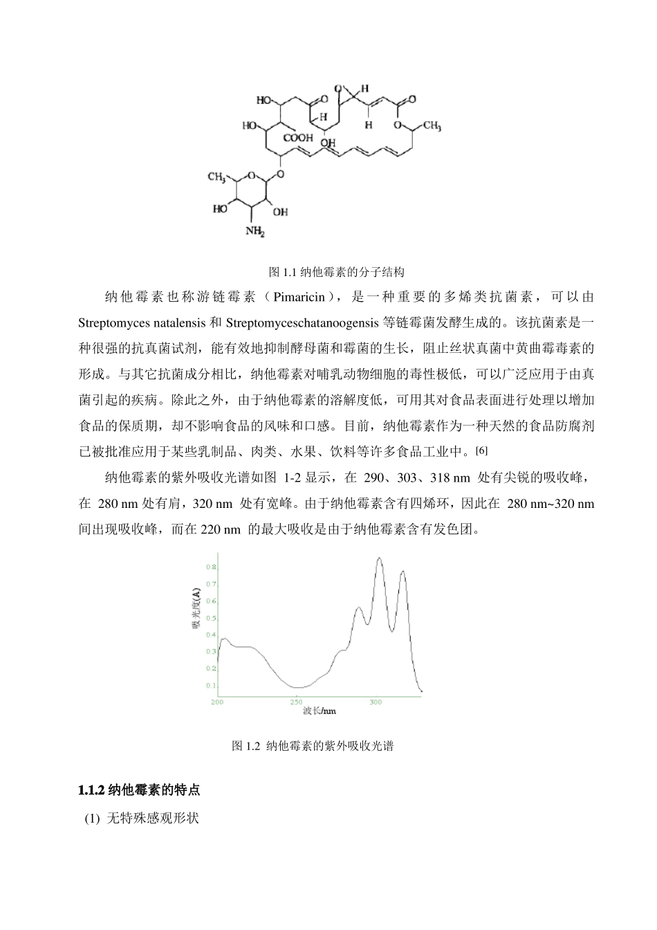月产1吨9%纳他霉素提取纯化工艺设计_第3页