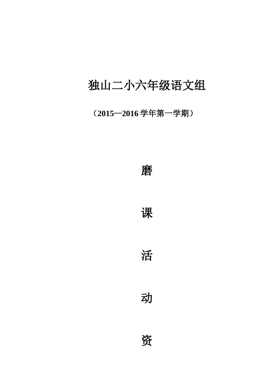 六年级语文组磨课计划_第1页