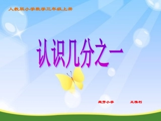人教版小学数学三年级上册《几分之一》课件(配教案) (2)
