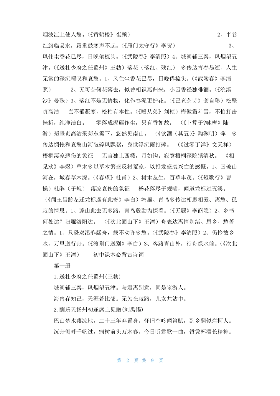 初中古诗词意象归纳整理_第2页