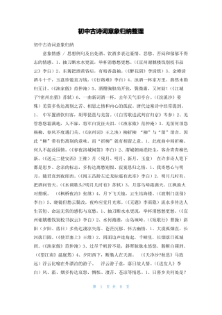 初中古诗词意象归纳整理