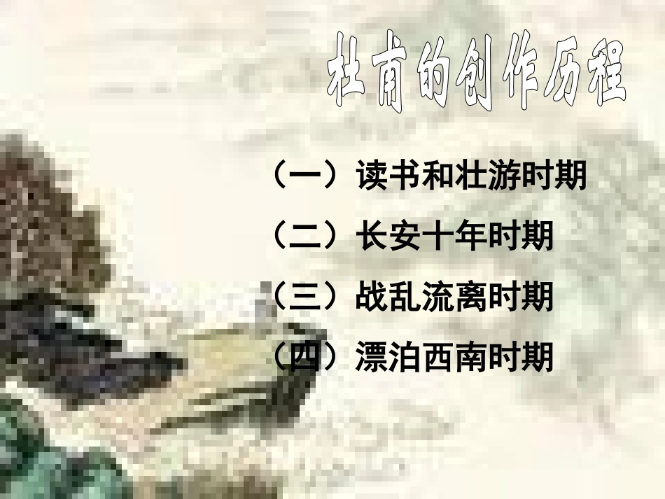 杜甫诗三首八上25_第3页