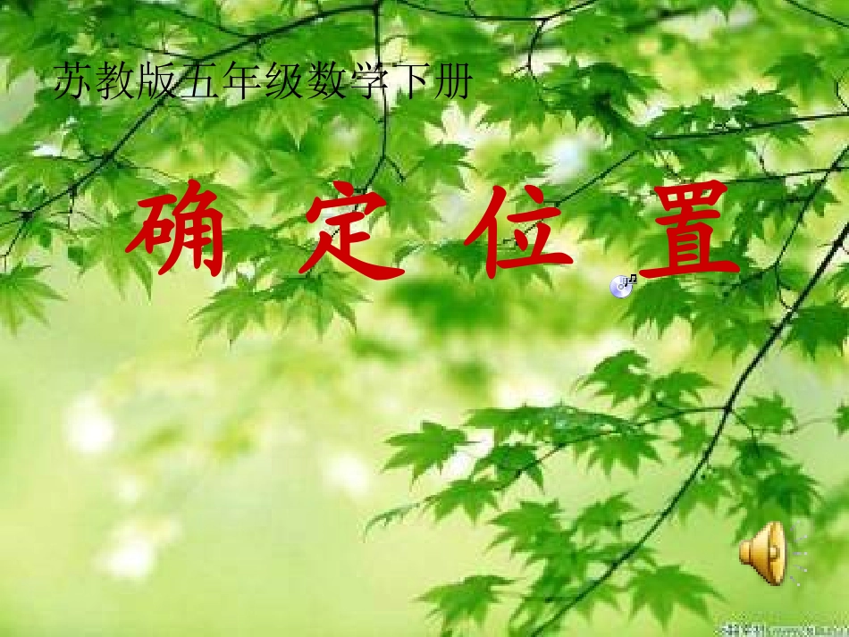 《确定位置》课件_第1页