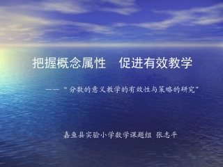 把握本质属性促进有效教学