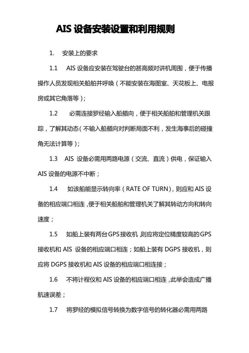 AIS设备安装设置和利用规则_第1页