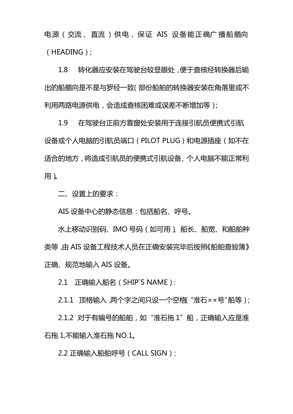 AIS设备安装设置和利用规则_第2页