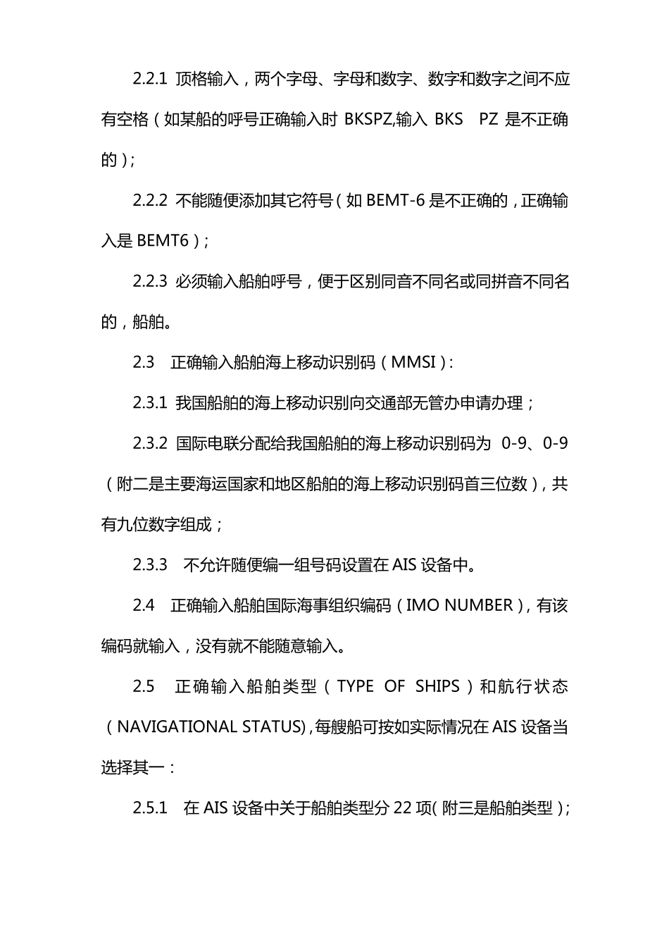 AIS设备安装设置和利用规则_第3页