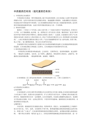 中药膏药巴布剂