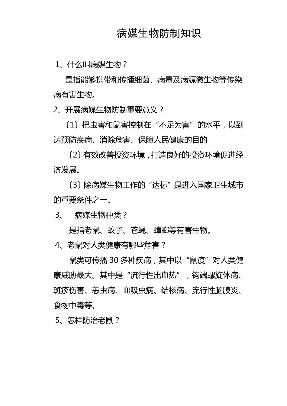 病媒生物防制知识_第1页