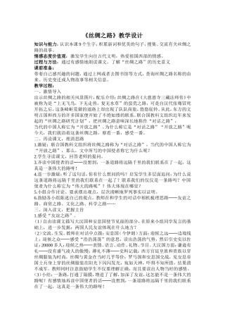《丝绸之路》教学设计 (2)