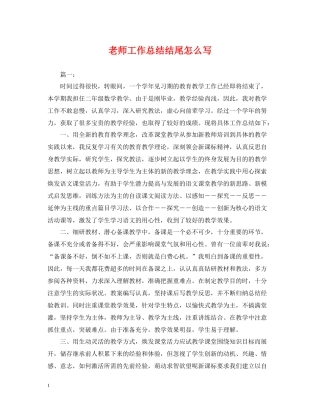 老师工作总结结尾怎么写