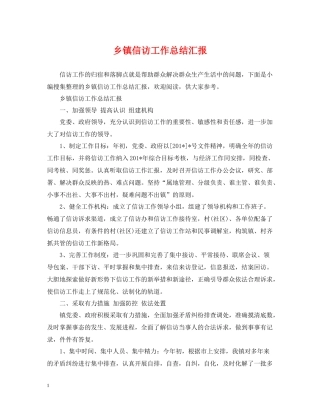 乡镇信访工作总结汇报2