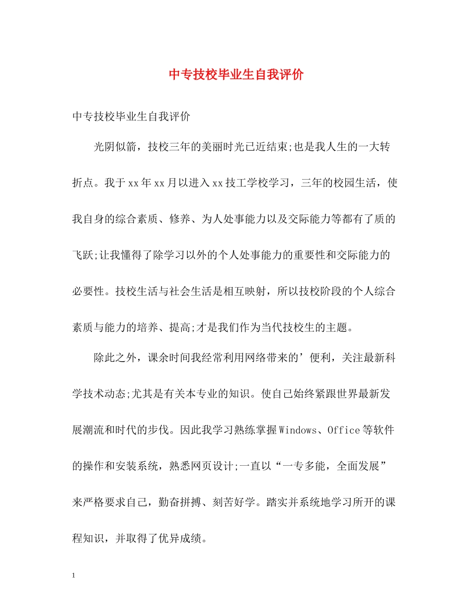 中专技校毕业生自我评价_第1页
