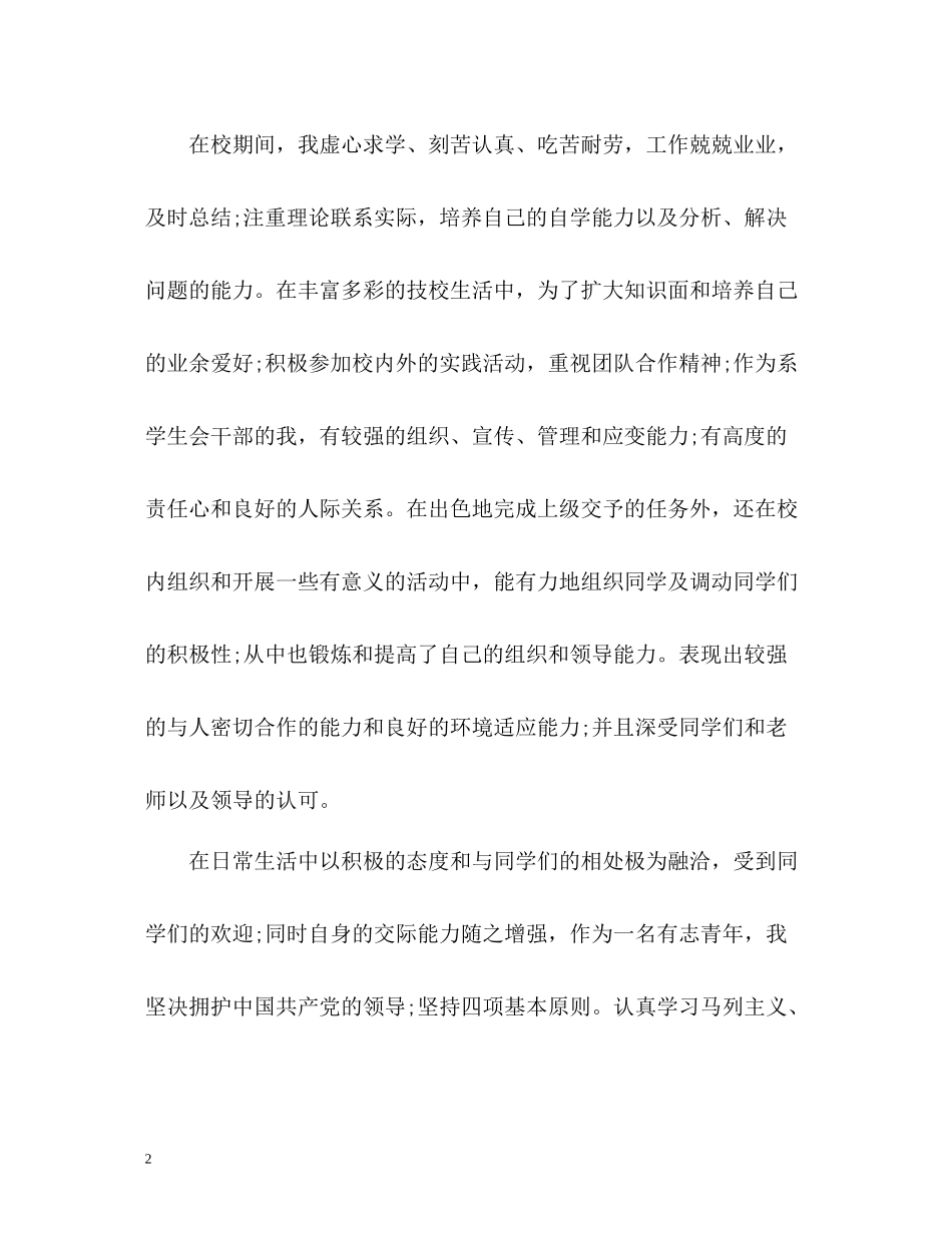 中专技校毕业生自我评价_第2页