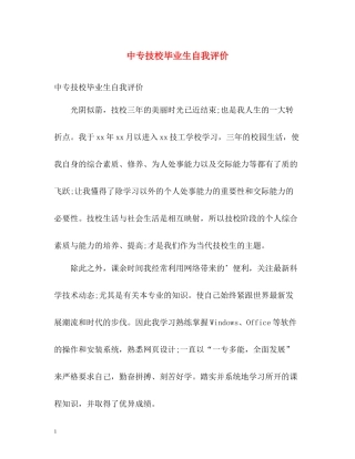 中专技校毕业生自我评价