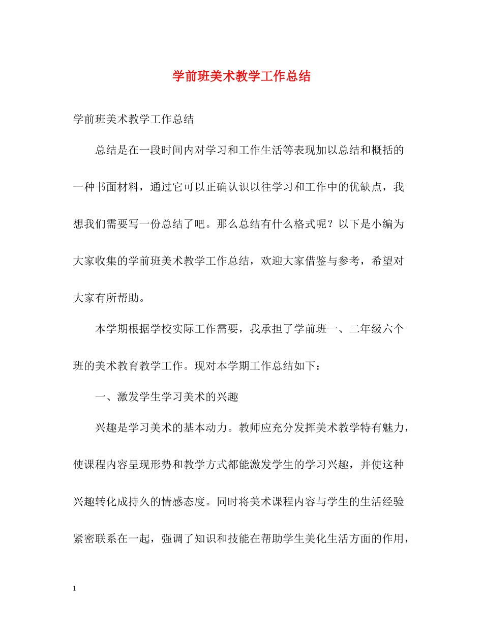 学前班美术教学工作总结_第1页