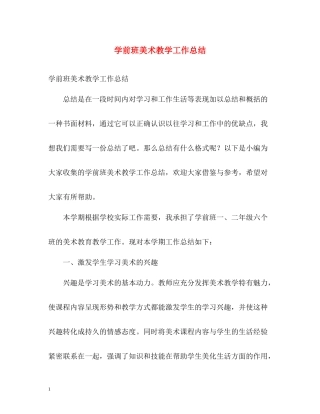 学前班美术教学工作总结