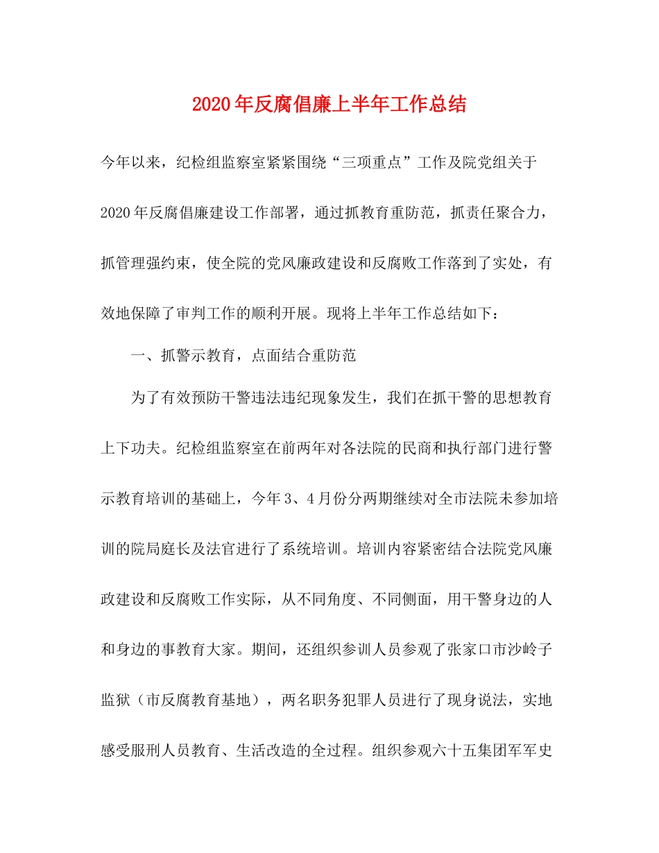 2020年反腐倡廉上半年工作总结_第1页