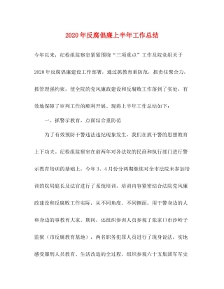 2020年反腐倡廉上半年工作总结