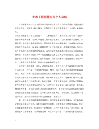 土木工程测量实习个人总结