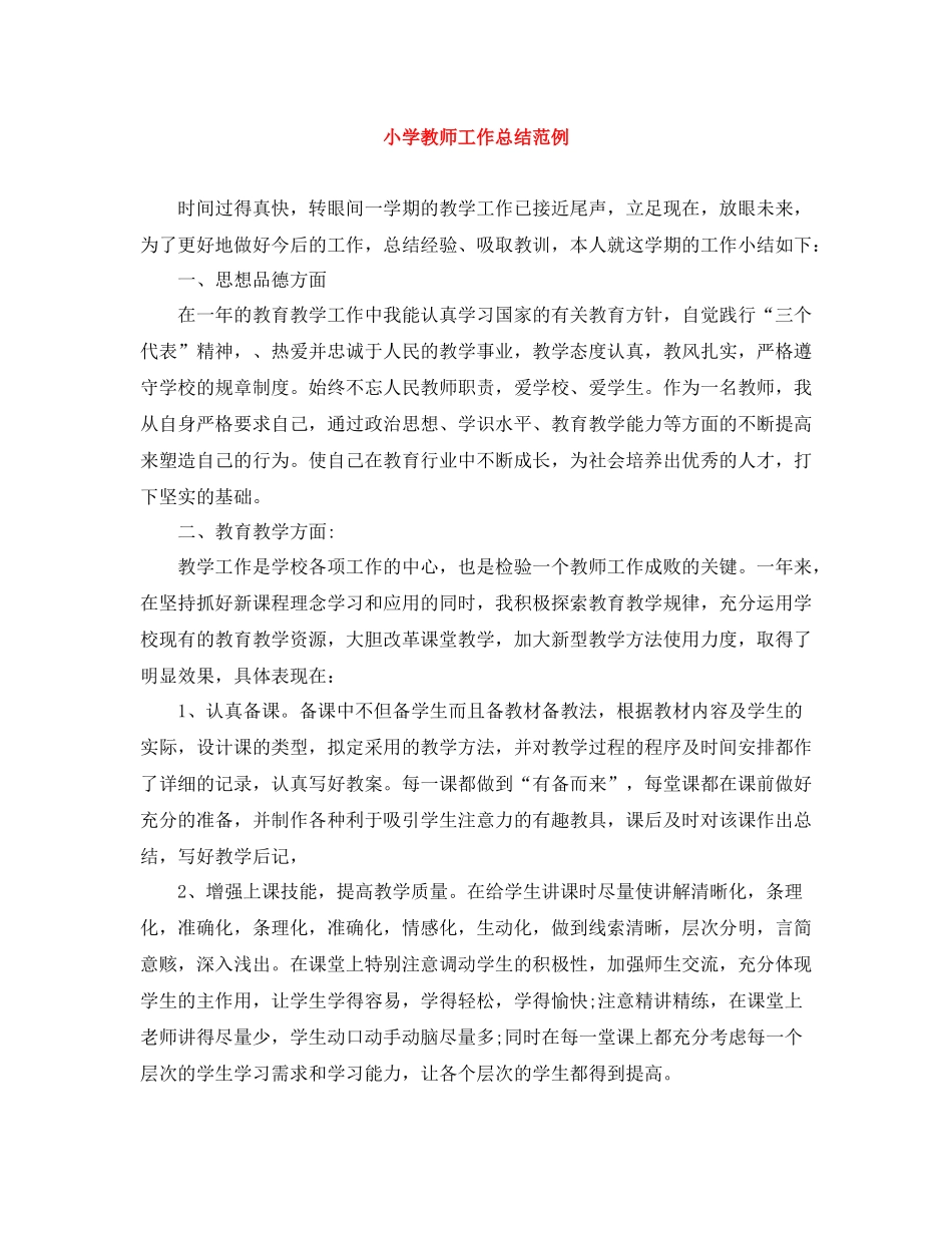 小学教师工作总结范例_第1页