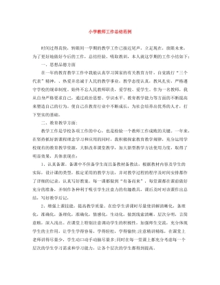 小学教师工作总结范例