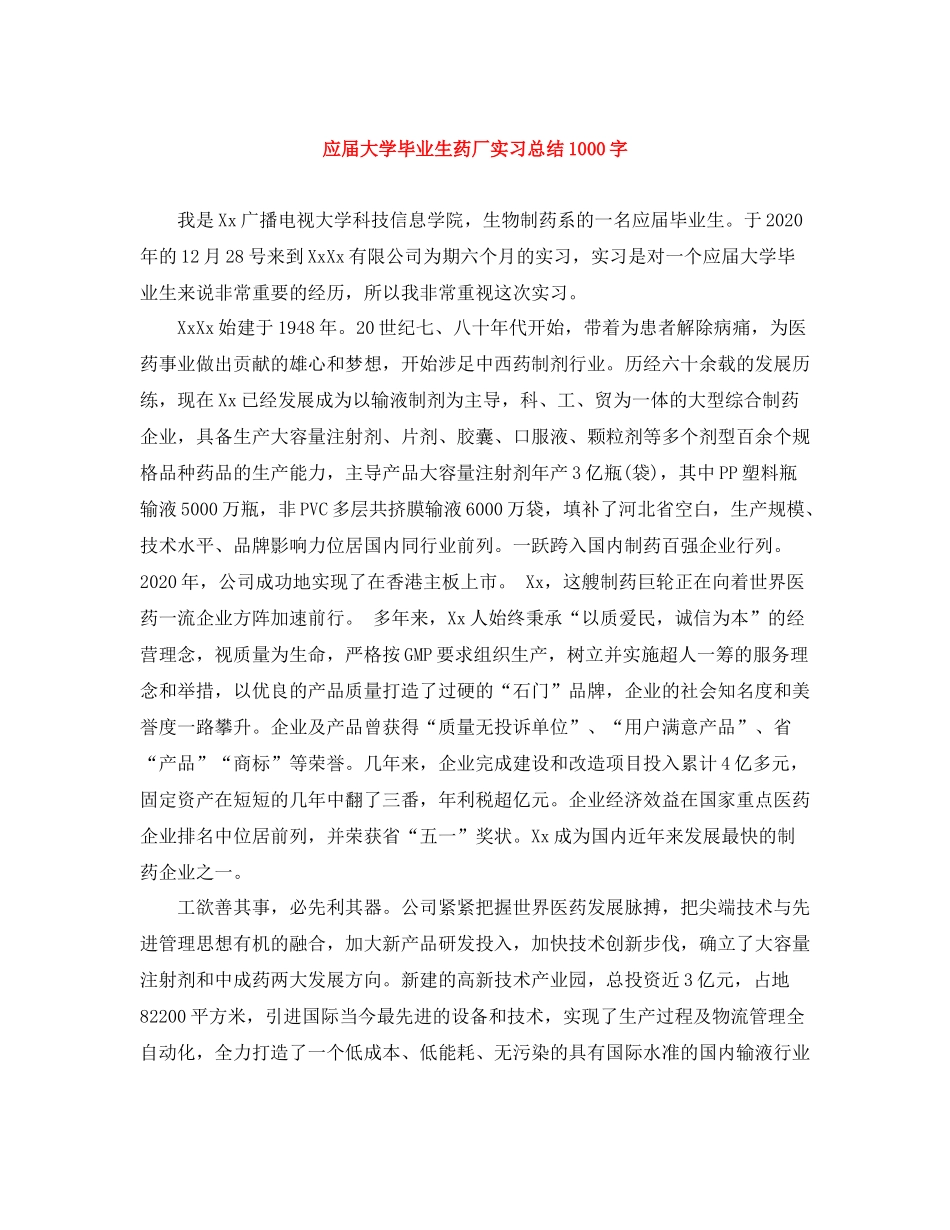 应届大学毕业生药厂实习总结1000字_第1页
