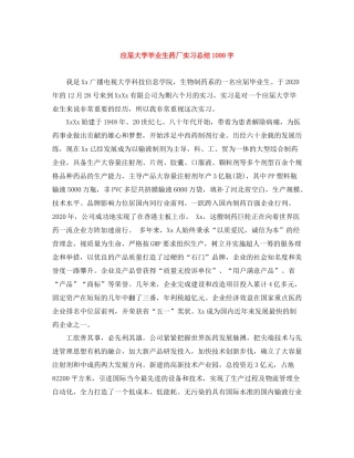 应届大学毕业生药厂实习总结1000字