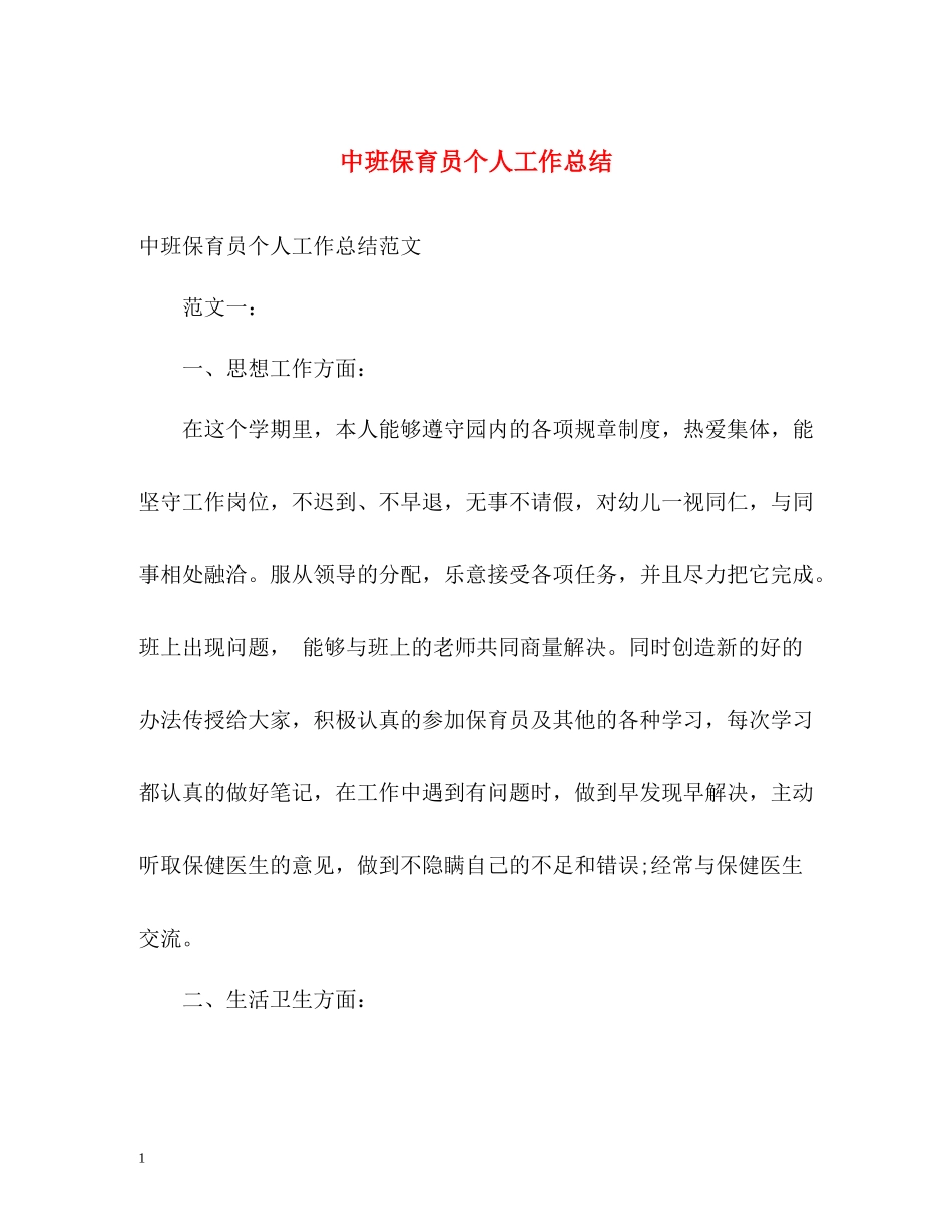 中班保育员个人工作总结2_第1页
