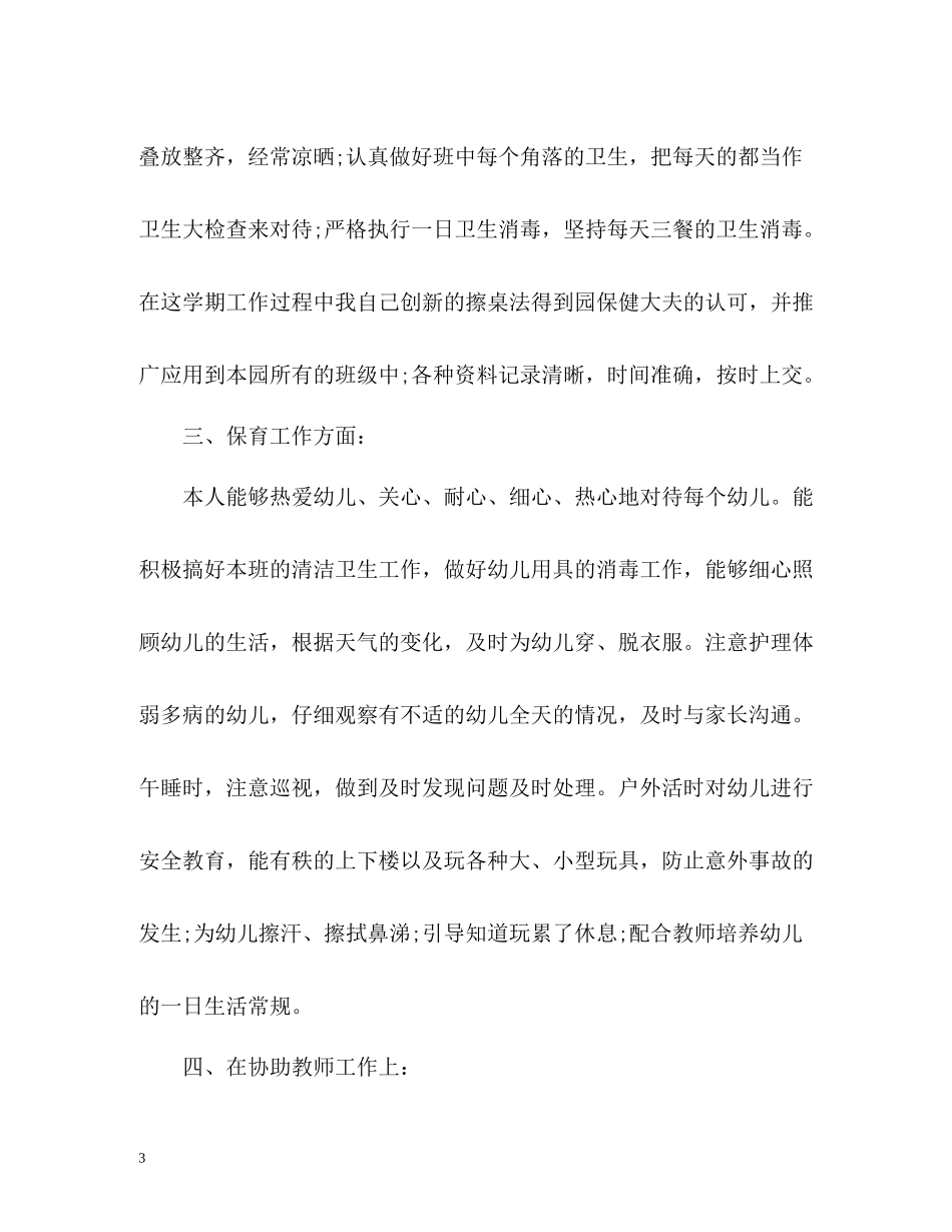 中班保育员个人工作总结2_第3页