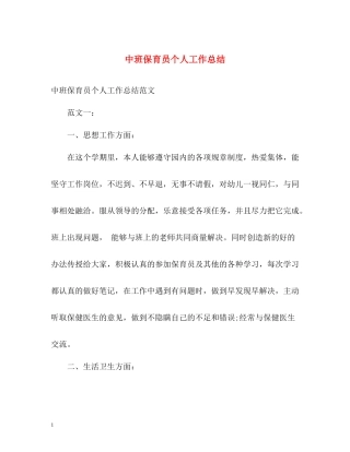 中班保育员个人工作总结2