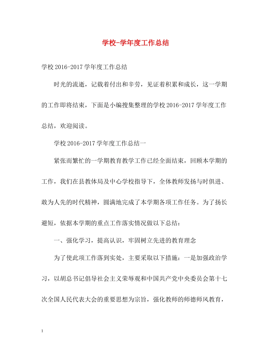 学校学年度工作总结_第1页