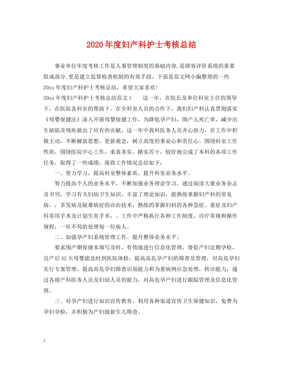 2020年度妇产科护士考核总结_第1页