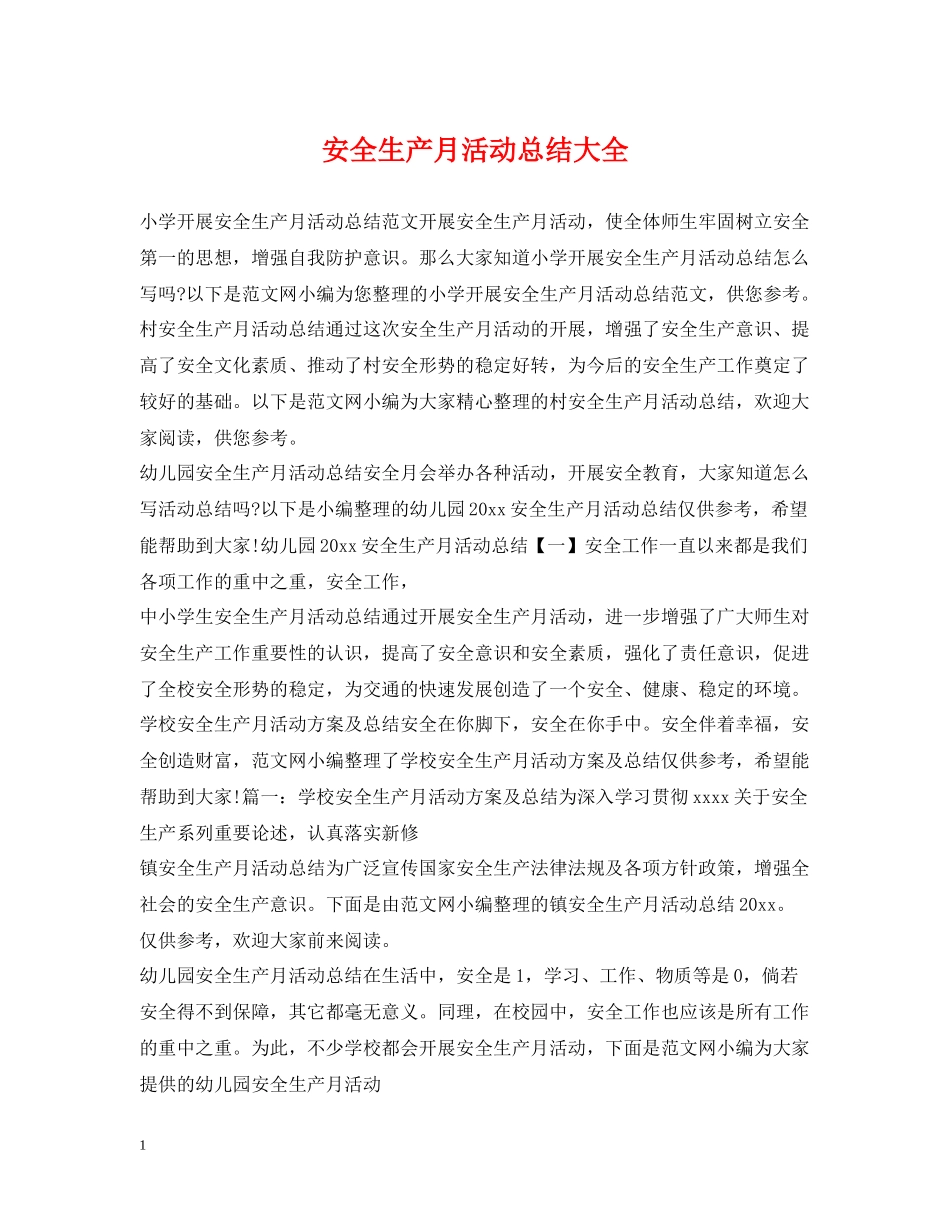 安全生产月活动总结大全_第1页