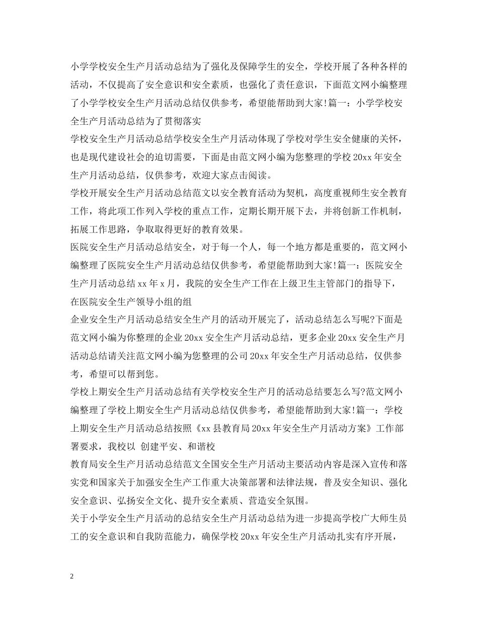 安全生产月活动总结大全_第2页