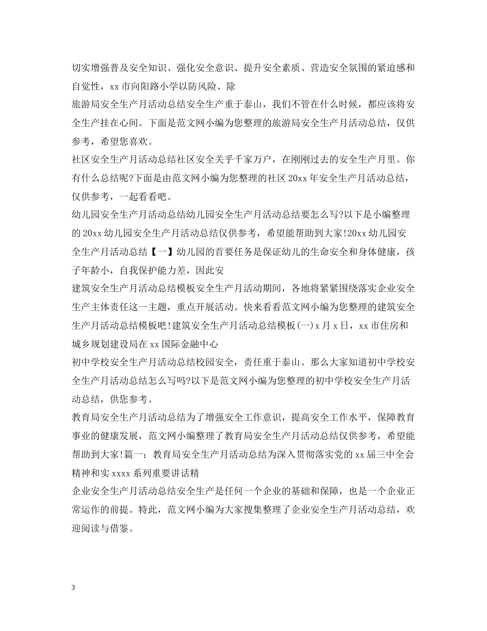 安全生产月活动总结大全_第3页