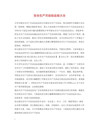 安全生产月活动总结大全