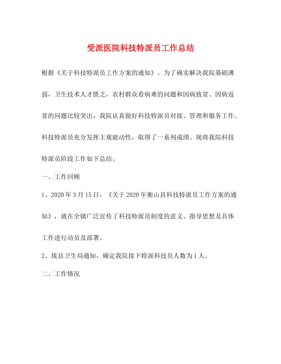 受派医院科技特派员工作总结_第1页