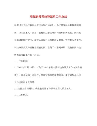 受派医院科技特派员工作总结