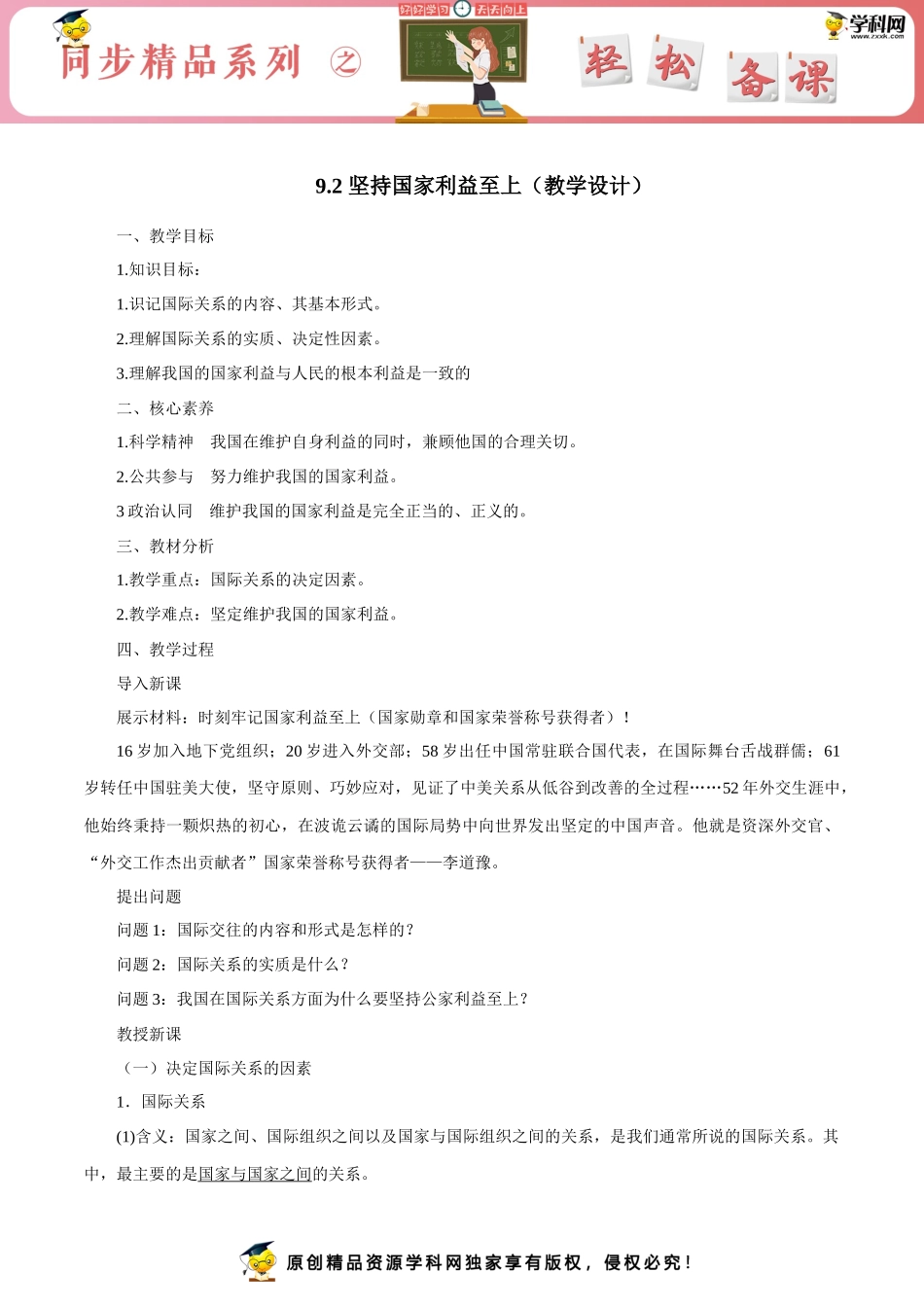 坚持国家利益至上（教学设计）_第1页