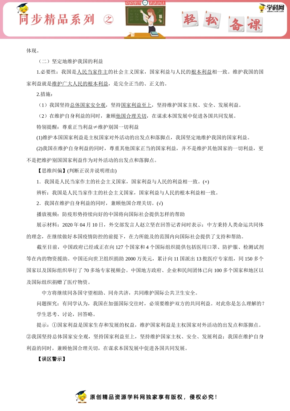 坚持国家利益至上（教学设计）_第3页