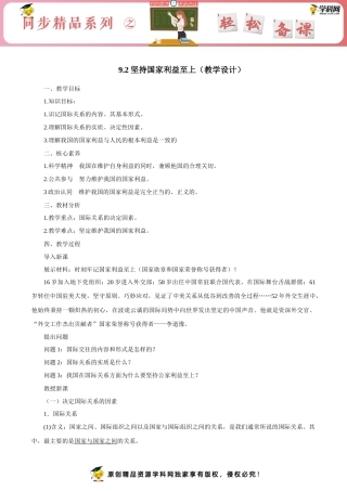 坚持国家利益至上（教学设计）