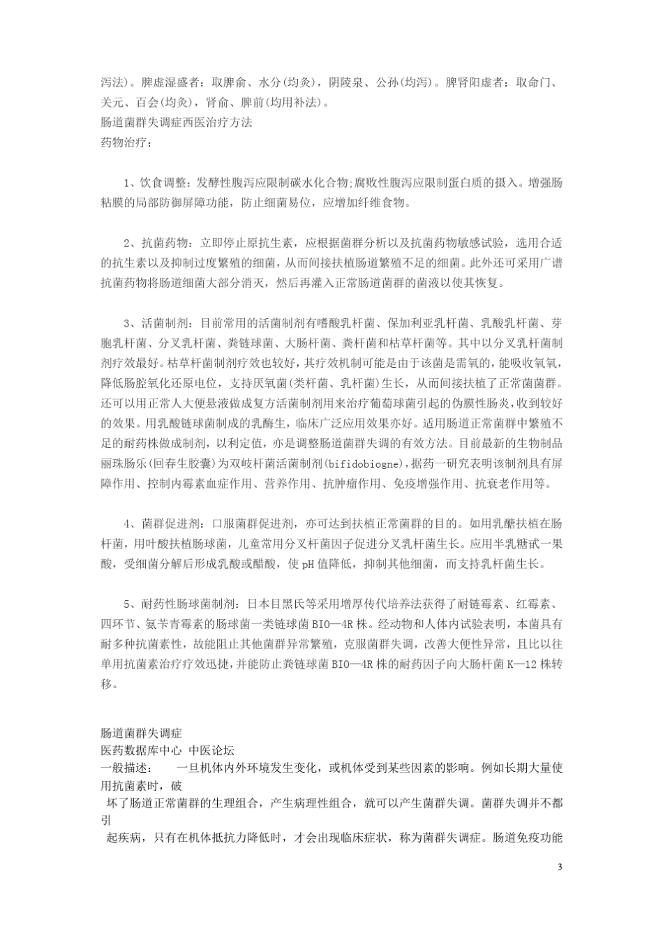 肠道菌群失调症中医治疗方法_第3页
